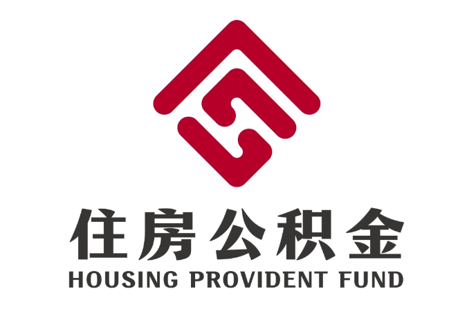 襄垣住房公积金代提